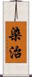 染治 Scroll
