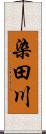 染田川 Scroll