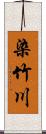 染竹川 Scroll