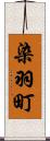 染羽町 Scroll