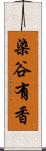 染谷有香 Scroll