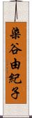 染谷由紀子 Scroll