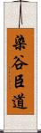 染谷臣道 Scroll