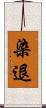 染退 Scroll