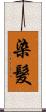 染髮 Scroll
