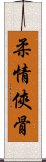 柔情俠骨 Scroll