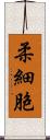 柔細胞 Scroll