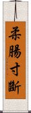 柔腸寸斷 Scroll