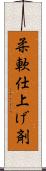 柔軟仕上げ剤 Scroll