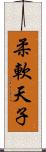 柔軟天子 Scroll