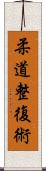 柔道整復術 Scroll