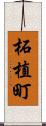柘植町 Scroll