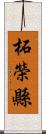 柘榮縣 Scroll