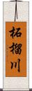 柘榴川 Scroll