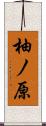 柚ノ原 Scroll
