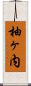 柚ヶ内 Scroll