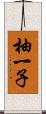 柚一子 Scroll