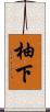 柚下 Scroll