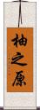 柚之原 Scroll