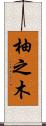 柚之木 Scroll