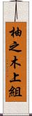 柚之木上組 Scroll