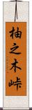 柚之木峠 Scroll
