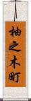 柚之木町 Scroll