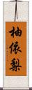 柚依梨 Scroll