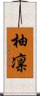 柚凛 Scroll