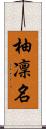 柚凜名 Scroll