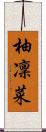 柚凜菜 Scroll
