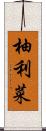 柚利菜 Scroll