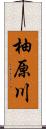 柚原川 Scroll
