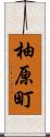 柚原町 Scroll