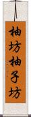 柚坊 Scroll