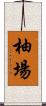 柚場 Scroll