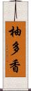 柚多香 Scroll