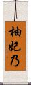 柚妃乃 Scroll
