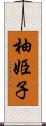 柚姫子 Scroll