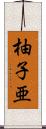 柚子亜 Scroll