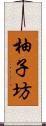 柚子坊 Scroll