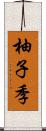 柚子季 Scroll