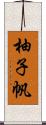 柚子帆 Scroll