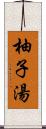 柚子湯 Scroll