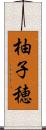 柚子穂 Scroll