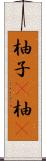 柚子(P) Scroll