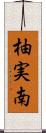 柚実南 Scroll