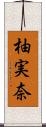 柚実奈 Scroll