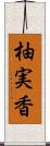柚実香 Scroll