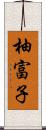 柚富子 Scroll